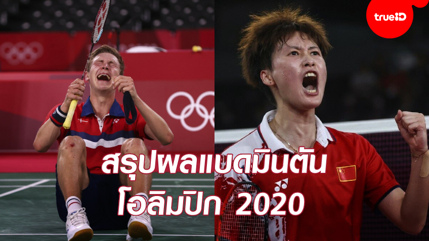 จีนซิว 2 ทอง! สรุปผลการแข่งขัน แบดมินตัน ทุกประเภท ในโอลิมปิก 2020