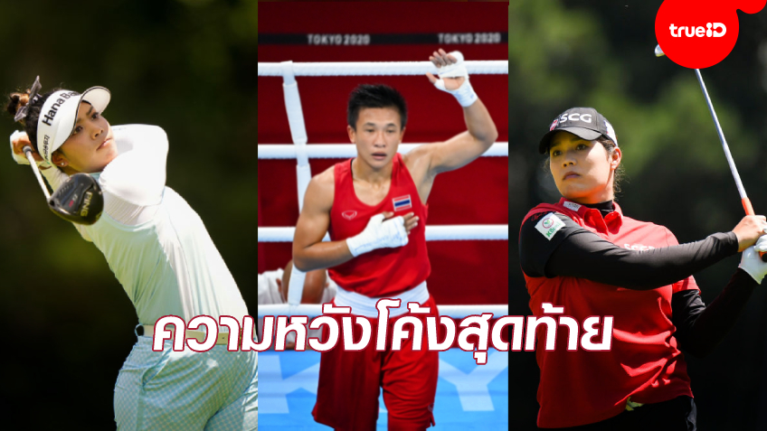 ลุ้น 'สุดาพร-โปรเม-โปรเหมียว' : ความหวังโค้งสุดท้ายทัพนักกีฬาไทยในโตเกียวเกมส์
