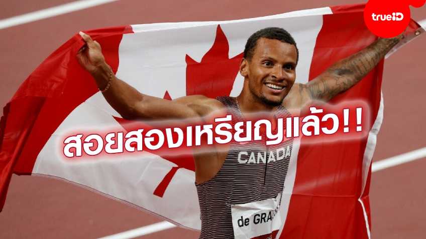 เจ๋งจริง!! เดอ กราสส์ ลมกรดแคนาดา คว้าเหรียญทองวิ่ง 200 เมตรชายโอลิมปิก