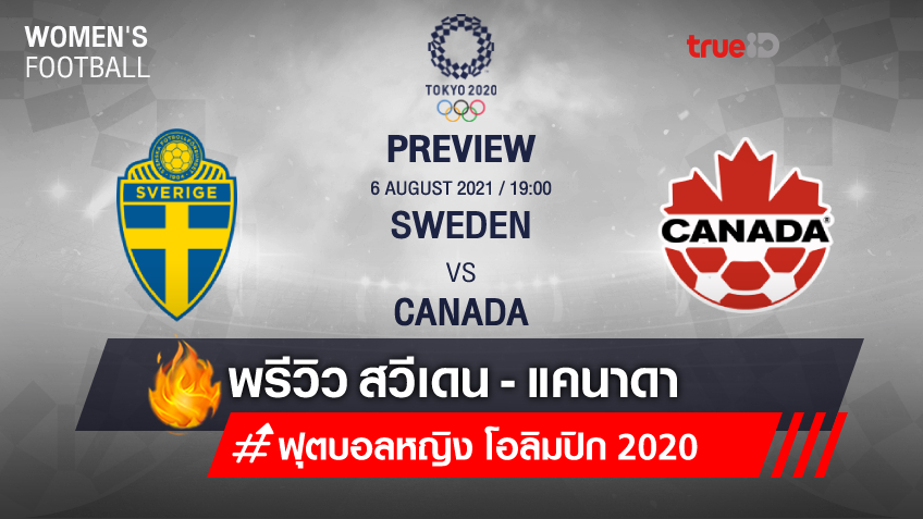 สวีเดน VS แคนาดา : พรีวิว ฟุตบอลหญิง โอลิมปิก 2020 รอบชิงชนะเลิศ