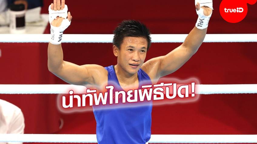 ปิดฉากอาทิตย์นี้!! "แต้ว" สุดาพร นำทัพนักกีฬาไทยร่วมพิธีปิดโอลิมปิกเกมส์ 2020