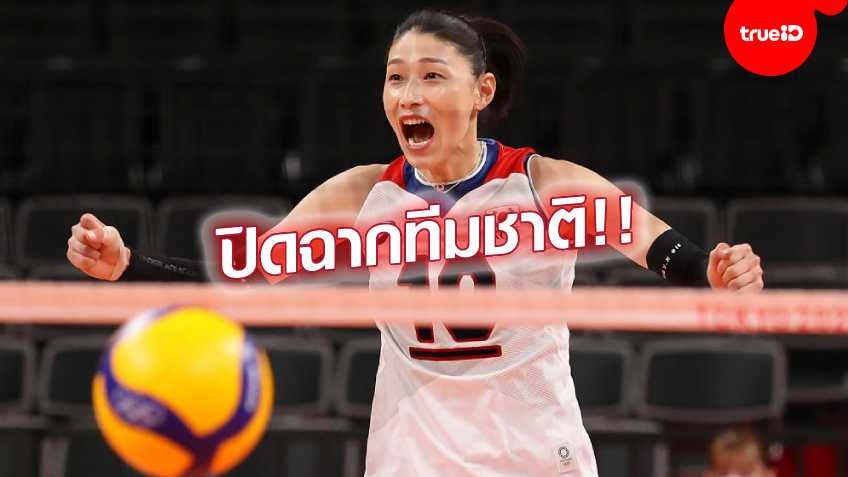 ใจหาย!! กัปตันคิม ประกาศลาทีมชาติ หลังลูกยางสาวเกาหลีใต้ จบที่ 4 โอลิมปิก