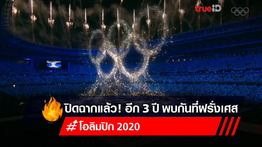 สุดยิ่งใหญ่!! ปิดฉากโอลิมปิกเกมส์ 2020 ส่งไม้ต่อ ปารีส 2024 เจ้าภาพครั้งหน้า