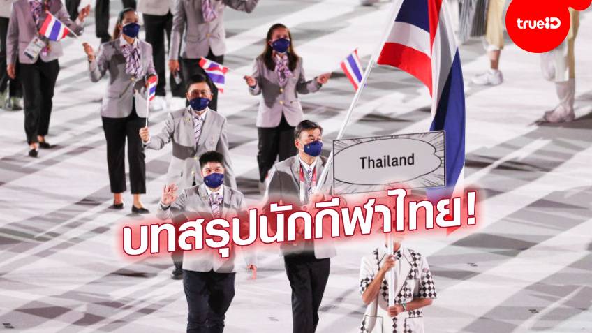 สรุปผลงานทัพนักกีฬาไทยทั้ง 41 คนในศึกโอลิมปิก โตเกียวเกมส์ 2020