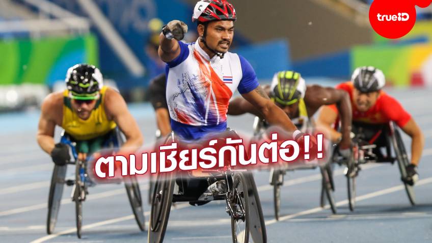 เริ่ม 24 ส.ค.นี้!! นักกีฬาคนพิการไทย พร้อมสร้างชื่อพาราลิมปิก โตเกียว 2020