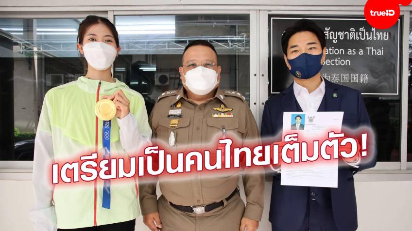 ใกล้ความจริง! สำนักงานตำรวจแห่งชาติ รับเอกสาร 'โค้ชเช' ขอสัญชาติไทยเรียบร้อยแล้ว