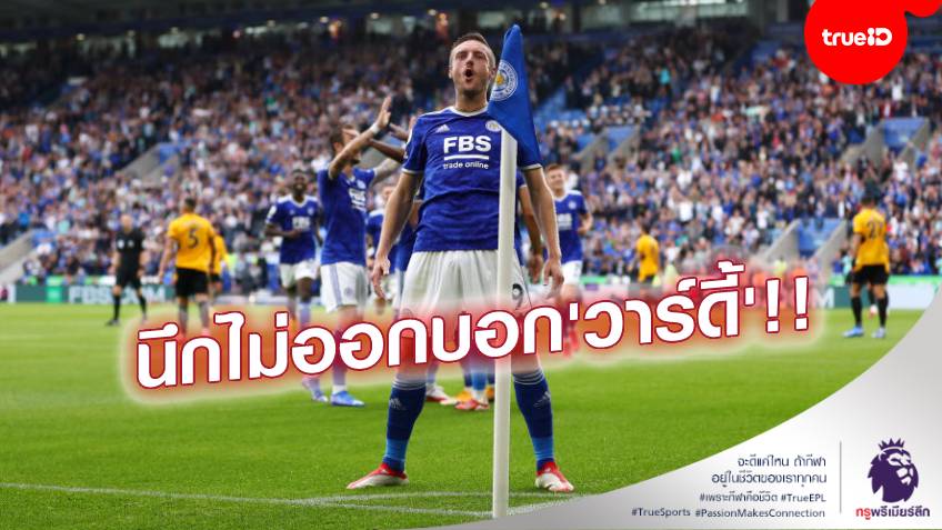 วาร์ดี้ซัลโว!! เลสเตอร์ ฟอร์มแกร่ง เปิดบ้านเชือด วูล์ฟส์ 1-0 (ชมคลิปไฮไลท์)