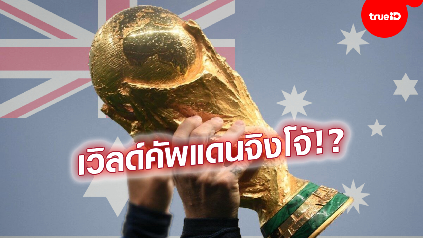 2 ปีหลังจัดโอลิมปิก! ออสเตรเลีย ยืนยันเสนอตัวชิงเจ้าภาพ ฟุตบอลโลก 2034