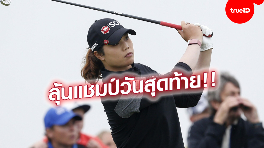 ได้ลุ้นแชมป์!! โปรโม-โปรเม อันดับ 8 ร่วม ตามผู้นำ 3 สโตรก กอล์ฟเอไอจี โอเพ่น
