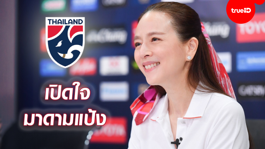 เปิดใจครั้งแรก! มาดามแป้ง ให้สัมภาษณ์ หลังรับตำแหน่ง ผู้จัดการทีมชาติไทย ชุดใหญ่-U23