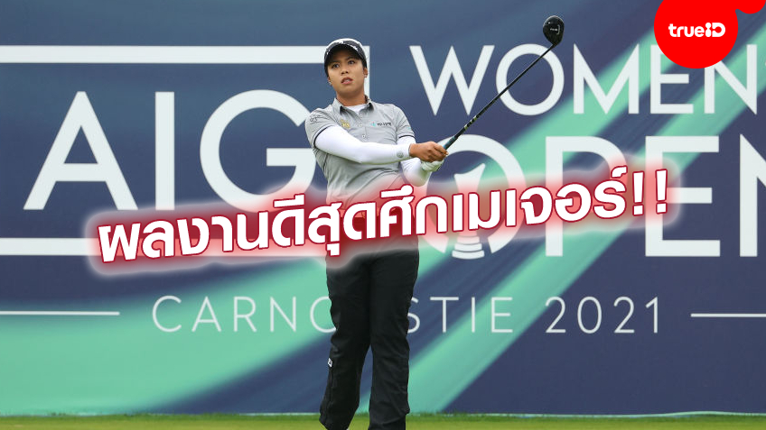 ฟอร์มแรงวันสุดท้าย!! โปรเหมียว เก็บ 5 อันเดอร์พาร์ จบอันดับ 7 ร่วม กอล์ฟเอไอจี ฟอร์มแรงวันสุดท้าย!! โปรเหมียว เก็บ 5 อันเดอร์พาร์ จบอันดับ 7 ร่วม กอล์ฟเอไอจี