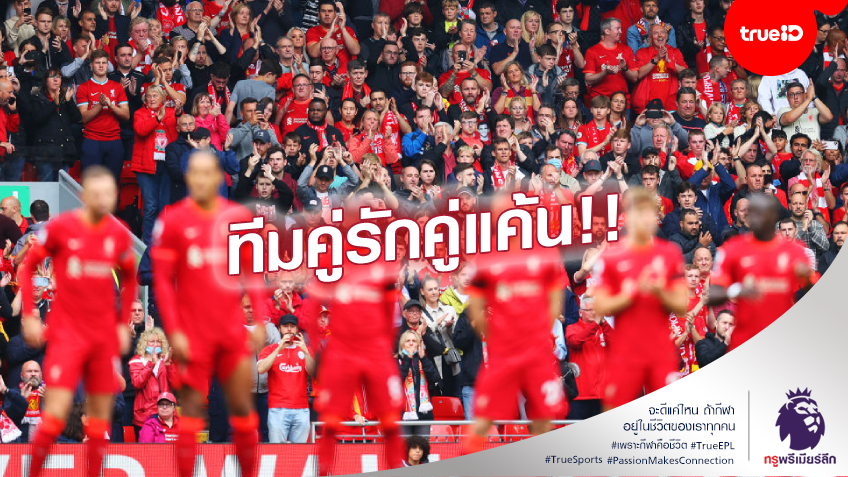 เปิดผลโหวตแฟนบอลพรีเมียร์ลีก ใครคือทีมอริอันดับ 1 สโมสรที่ตัวเองเชียร์