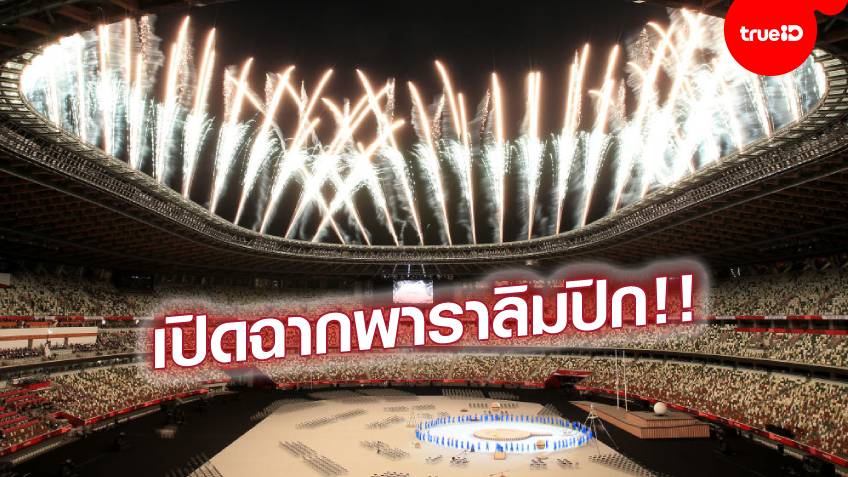 พิธีเปิดยิ่งใหญ่!! พาราลิมปิก โตเกียว 2020 เปิดฉากอย่างเป็นทางการแล้ว