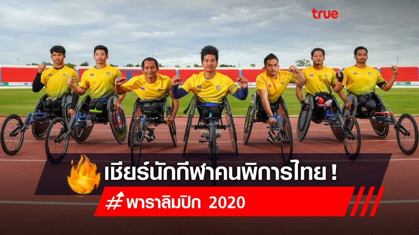 'พาราลิมปิก เกมส์ 2020' แข่งเมื่อไร ที่ไหน ช่องถ่ายทอด และโอกาสของนักกีฬาไทย