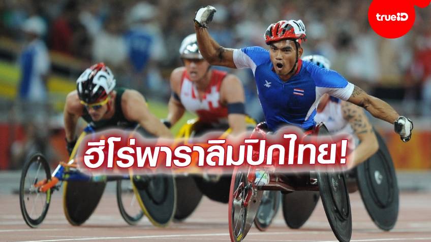 เปิดทำเนียบเหรียญนักกีฬาไทย ศึกพาราลิมปิก เกมส์ ทุกครั้งตั้งแต่อดีตจนปัจจุบัน