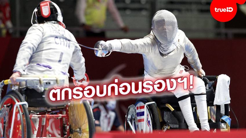 ร่วงรอบ 8 คน!! สายสุนีย์ วีลแชร์ฟันดาบไทย พ่ายสาวจีน หยุดเส้นทางพาราลิมปิกเกมส์