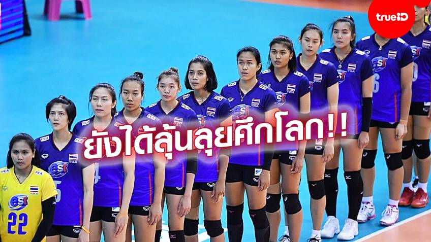 ยังมีลุ้น!! ตบสาวไทย รอคว้าตั๋วลุยชิงแชมป์โลก - AVC เลือก จีน-ญี่ปุ่น โควตาเอเชีย