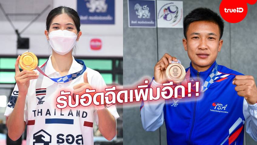 จัดไป!! สิงห์ เติมโบนัส 4.5 ล้านให้ เทควันโด-มวย สร้างความสุขให้คนไทยในโอลิมปิก