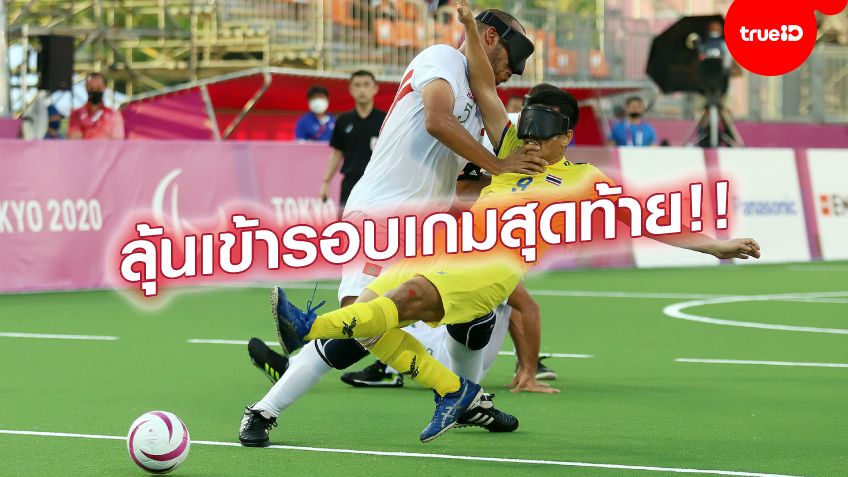 ต้านไม่ไหว!! แข้งไทย พ่าย โมร็อกโก 0-2 ศึกลูกหนัง พาราลิมปิก 2020
