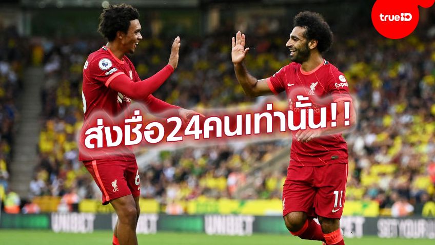 พลาดหนัก!! ลิเวอร์พูล ส่งชื่อ นักเตะลุยแชมเปี้ยนส์ลีก ได้ไม่ครบโควตา 25 คน
