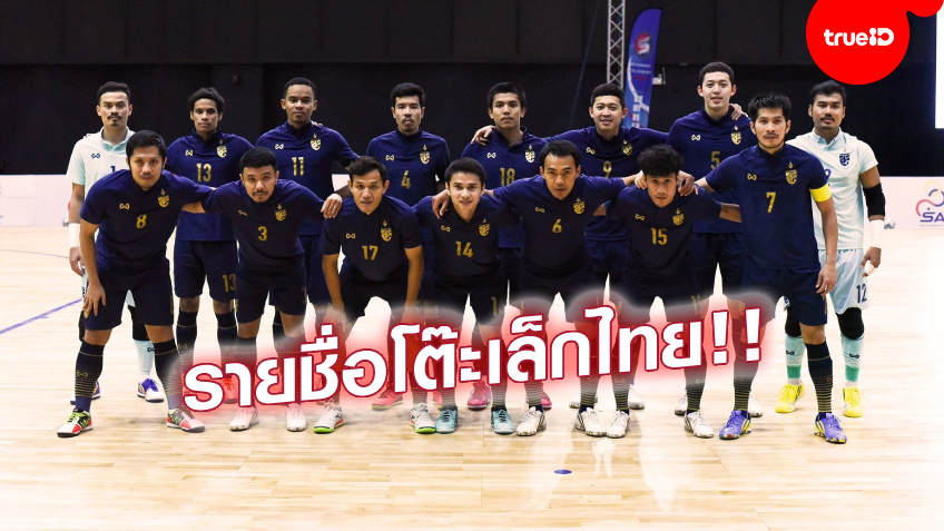 'ศุภวุฒิ-กฤษดา'นำทัพ! เผย 16 แข้งฟุตซอลทีมชาติไทย ชุดลุยศึกชิงแชมป์โลก 2021