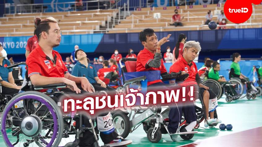 ลุ้นป้องกันแชมป์!! ทีมบอคเซียไทย ลิ่วตัดเชือกปะทะ ญี่ปุ่น ศึกพาราลิมปิก 2020