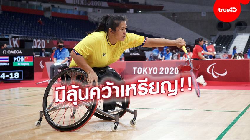 ได้ลุ้นต่อ!! ทัพแบดมินตันไทยทะลุเข้าตัดเชือก 3 ประเภท พาราลิมปิก 2020