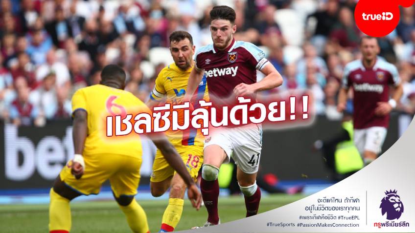 ผีรอรับ!! ไรซ์ ยัน อยู่ค้าแข้ง เวสต์แฮม ฤดูกาลสุดท้าย ก่อนย้ายซัมเมอร์หน้า