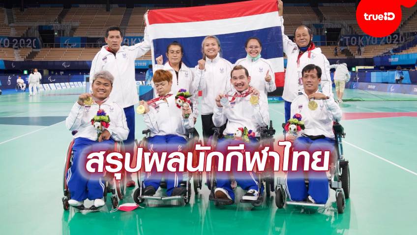 สรุปผลนักกีฬาไทย พาราลิมปิก เกมส์ 2020 วันนี้ อาทิตย์ที่ 5 ก.ย.