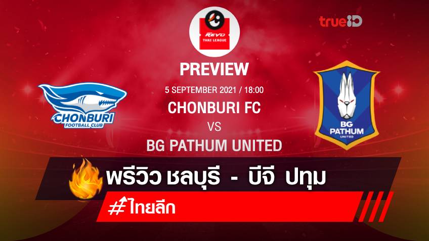 ชลบุรี VS บีจี ปทุม : พรีวิว ฟุตบอลไทยลีก 2021/22 (ช่องถ่ายทอดสด)