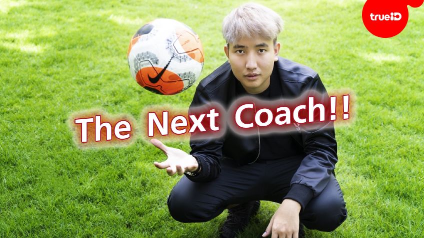 The Next Coach!! ปลุกความเป็นโค้ชในตัวคุณ กุนซือใหญ่แห่ง สิงฆ์ระฆังทอง