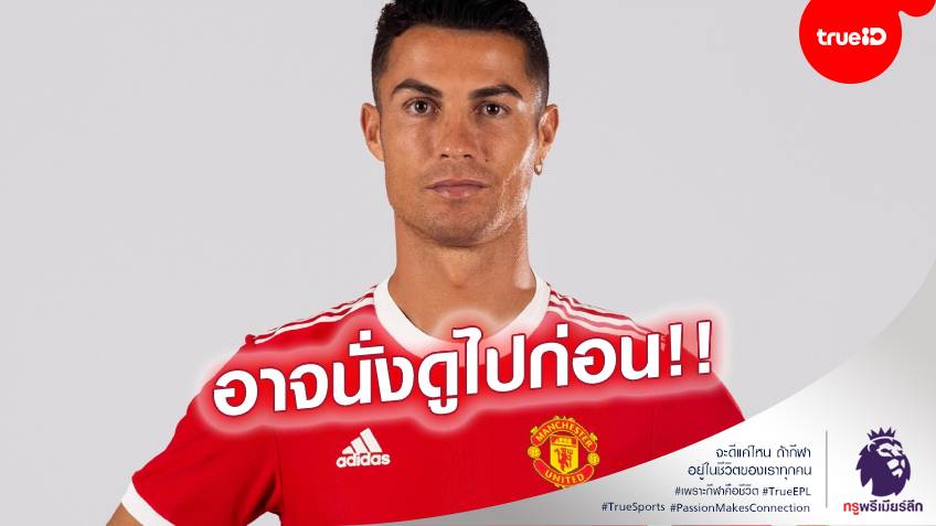 ต้องรอลุ้น!! โรนัลโด้ ส่อชวดประเดิมให้ แมนยู สัปดาห์นี้ เหตุมีเวลาเตรียมตัวน้อยเกินไป