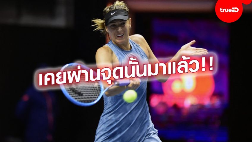 แล้วมันจะผ่านไป!! ชาราโปว่า เห็นใจ โอซากะ ที่เครียดจนถึงขั้นหยุดเล่น เทนนิส แล้วมันจะผ่านไป!! ชาราโปว่า เห็นใจ โอซากะ ที่เครียดจนถึงขั้นหยุดเล่น เทนนิส
