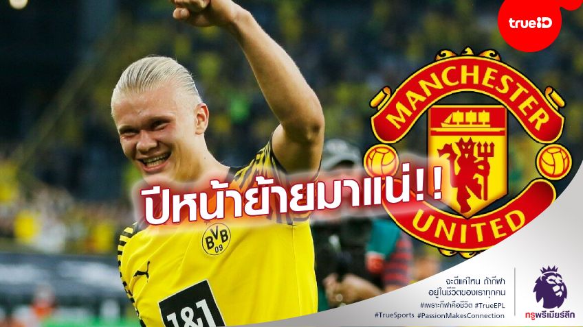 แฟนผีมีลุ้น!! แมนยู ผงาดทีมเต็ง คว้าตัว ฮาแลนด์ เสริมแนวรุก ช่วงซัมเมอร์หน้า