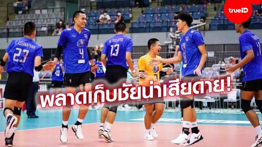 แผ่วปลาย!! วอลเลย์บอลหนุ่มไทย พ่าย ปากีสถาน 2-3 เซต ประเดิมศึกชิงแชมป์เอเชีย