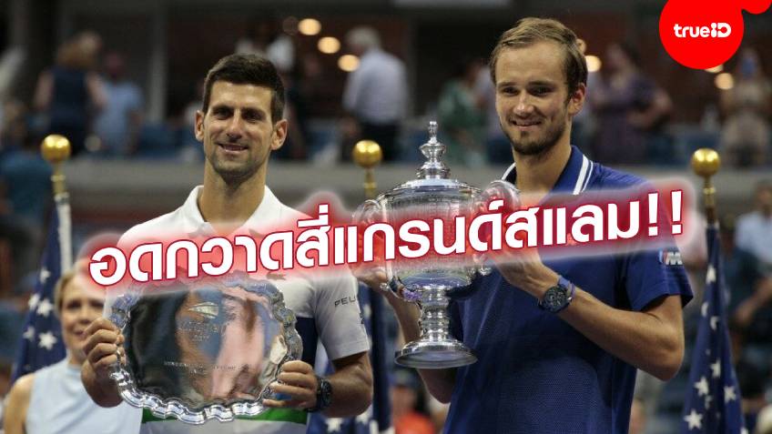 ชวดสร้างประวัติศาสตร์!! โยโควิช พ่าย เมดเวเดฟ 3 เซตรวด นัดชิงยูเอส โอเพ่น