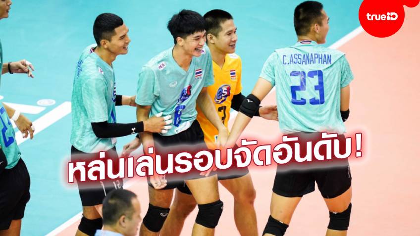 จบที่ 3 ของกลุ่ม!! ลูกยางหนุ่มไทย ชนะ ฮ่องกง หล่นเล่นรอบจัดอันดับ ศึกชิงแชมป์เอเชีย