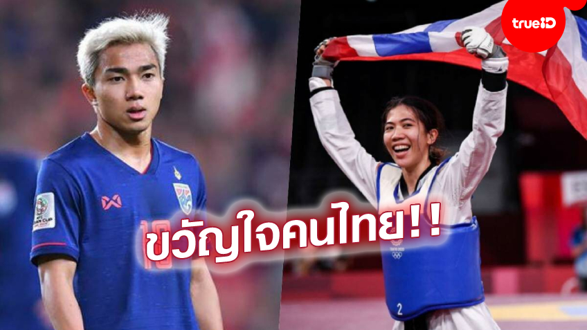 ชื่นชมผลงาน! KBU เผยผลสำรวจ คนไทยยก 'ชนาธิป-พาณิภัค' เป็นไอดอลนักกีฬา