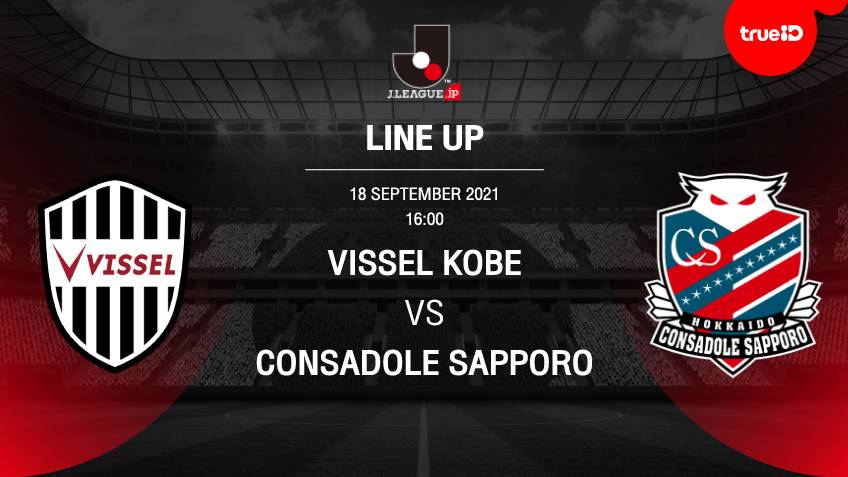 วิสเซล โกเล VS ซัปโปโร : รายชื่อ 11 ตัวจริง ฟุตบอลเจลีก 2021