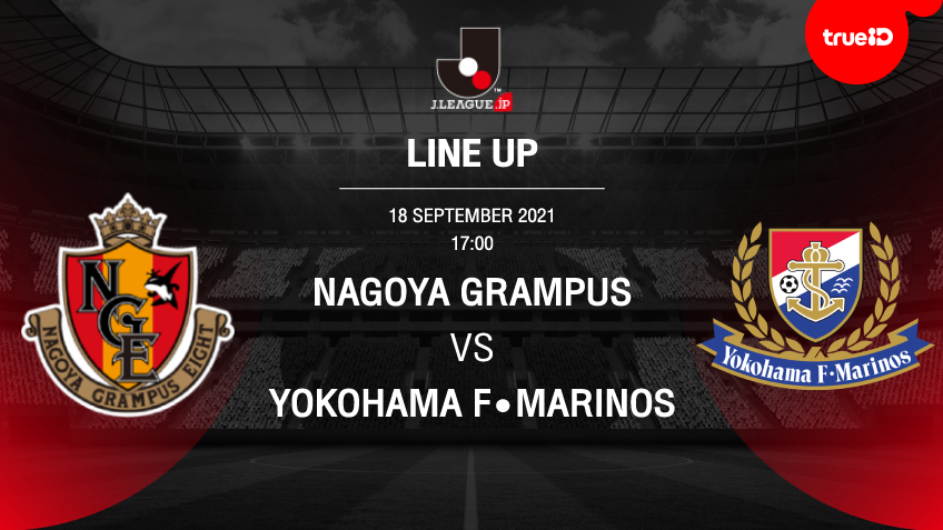 นาโกย่า VS มารินอส : รายชื่อ 11 ตัวจริง ฟุตบอลเจลีก 2021 (ลิ้งก์ดูบอลสด) นาโกย่า VS มารินอส : รายชื่อ 11 ตัวจริง ฟุตบอลเจลีก 2021 (ลิ้งก์ดูบอลสด)