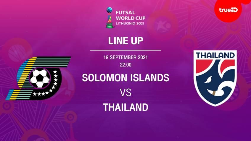 ไทย VS หมู่เกาะโซโลมอน : รายชื่อตัวจริง ฟุตซอลชิงแชมป์โลก 2021 (ลิ้งก์ดูบอลสด)