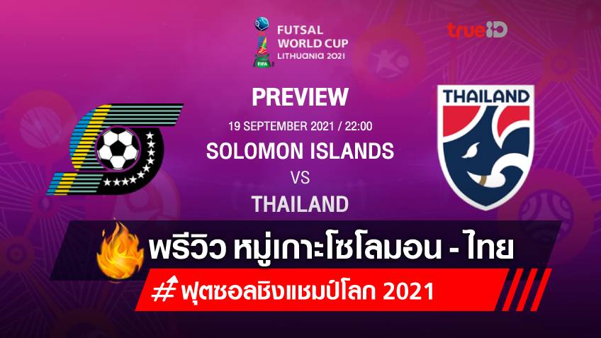 ไทย VS หมู่เกาะโซโลมอน : พรีวิว ฟุตซอลชิงแชมป์โลก 2021 (ลิ้งก์ดูบอลสด)