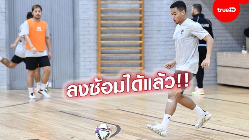 ข่าวดี!! ฟุตซอลไทยได้ "เหม็ด" ฟื้นเจ็บร่วมลงซ้อม ลุ้นฟิตทันบู๊ คาซัคสถาน ข่าวดี!! ฟุตซอลไทยได้ "เหม็ด" ฟื้นเจ็บร่วมลงซ้อม ลุ้นฟิตทันบู๊ คาซัคสถาน