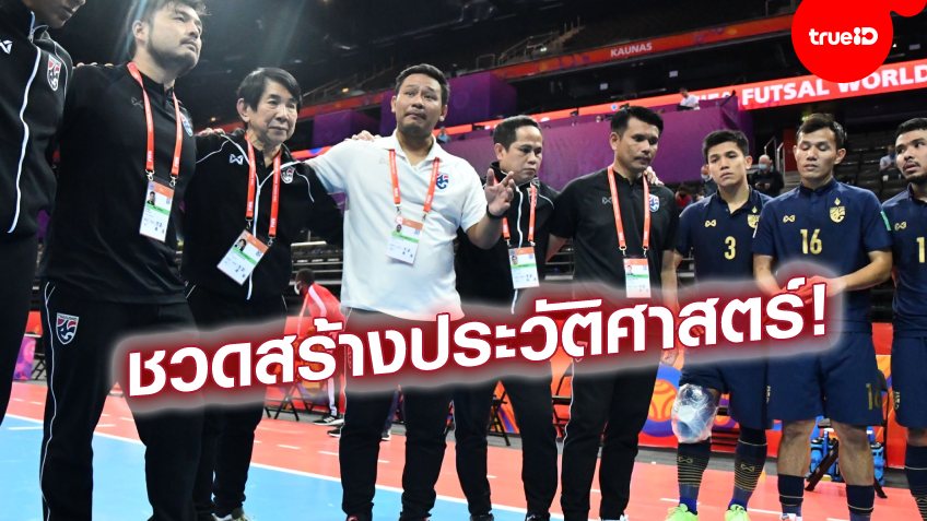 ทุกคนผิดหวัง!! "โค้ชหมี" ขอโทษแฟนบอล หลังทีมชาติไทยร่วง 16 ทีม ฟุตซอลโลก