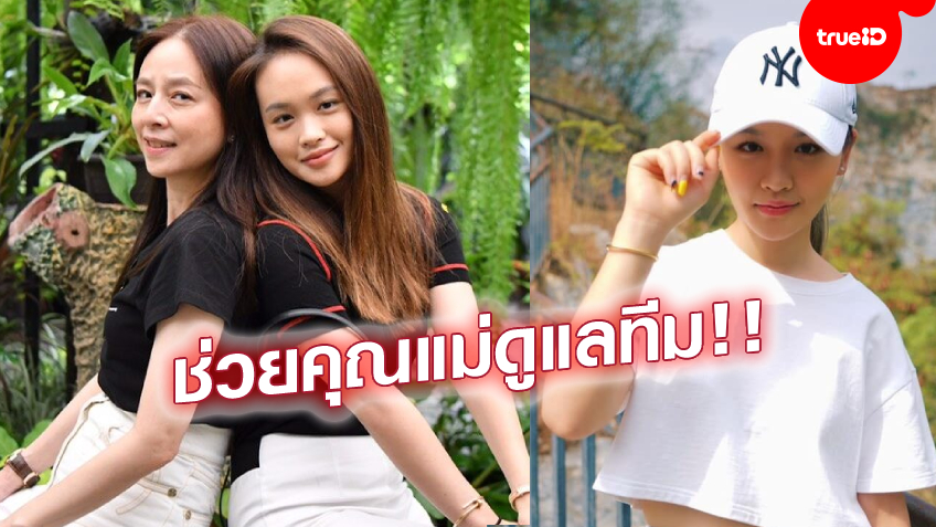 ช่วยกันบริหาร! มาดามแป้ง ตั้งลูกสาว 'ปราง-นวลวรรณ' เป็นรองประธานสิงห์เจ้าท่า