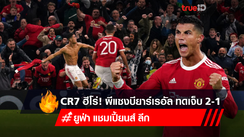 พลิกนรกคว้าชัย! 'โรนัลโด้'ซัด น.90+5 แมนยู แซงเฉือน บียาร์เรอัล 2-1 (ชมคลิปไฮไลท์)