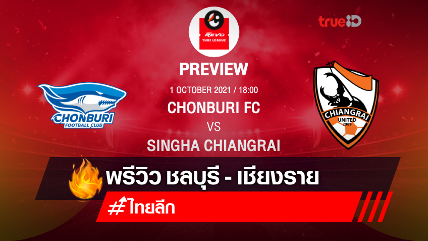 ชลบุรี VS เชียงราย : พรีวิว ฟุตบอลไทยลีก 2021/22 (ช่องถ่ายทอดสด)