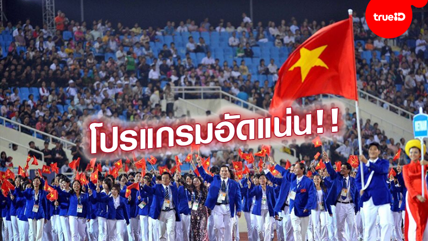 ทัวร์นาเมนต์เพียบ! เวียดนาม ยันจัด ซีเกมส์ ปีหน้า นักกีฬาอาเซียนอ่วม แข่งหลายรายการ