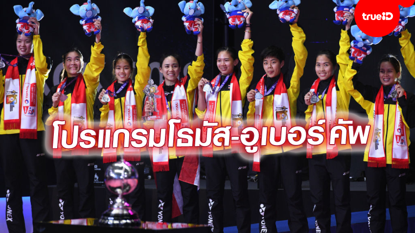 โปรแกรมแบดมินตันทีมชาติไทย ตารางแข่ง 'โธมัส-อูเบอร์ คัพ' พร้อมลิ้งก์ดูสด
