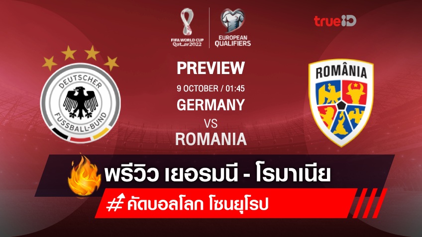 เยอรมนี VS โรมาเนีย : พรีวิว ฟุตบอลโลก 2022 รอบคัดเลือก (ลิ้งก์ดูบอลสด)